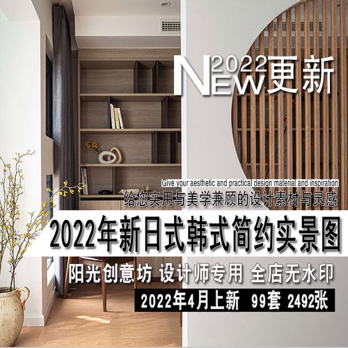 2022年新日式韩式简约原木装修风格家庭室内设计实景图片参考资料